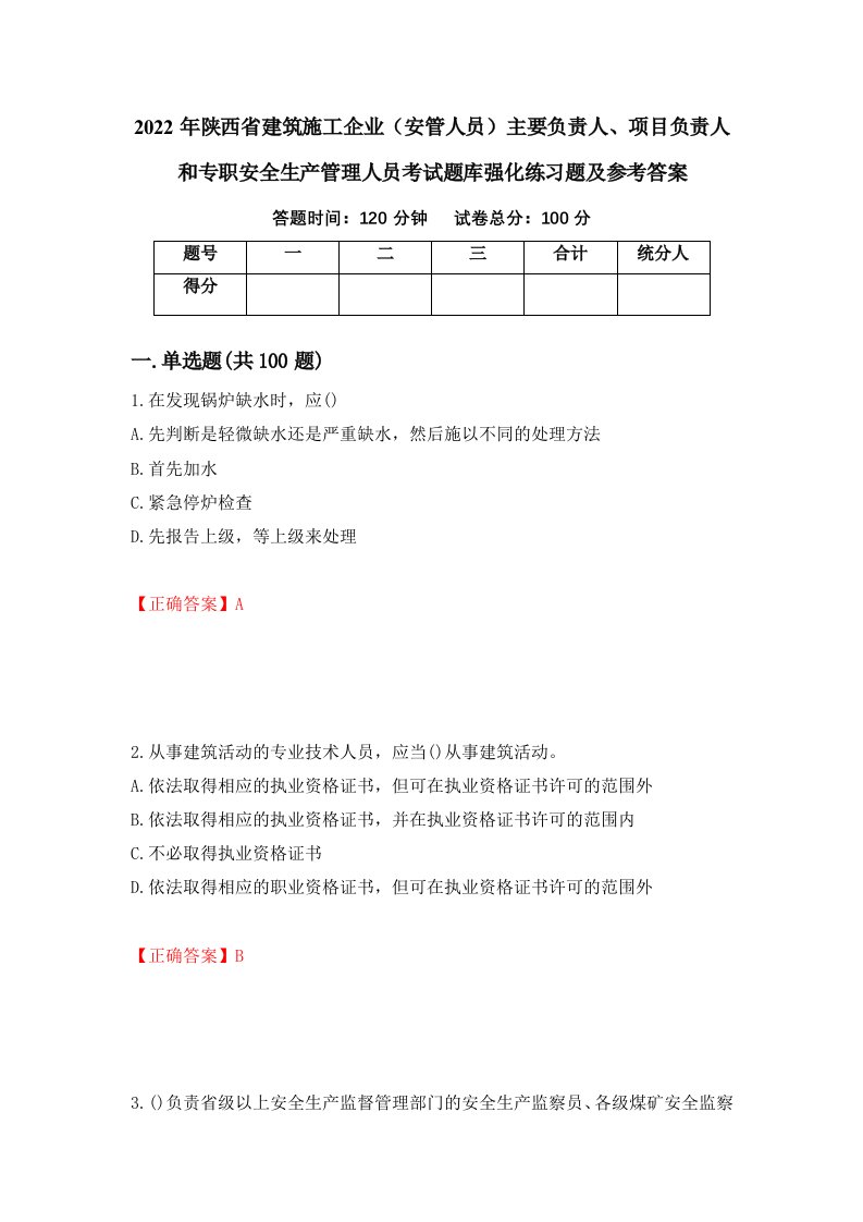 2022年陕西省建筑施工企业安管人员主要负责人项目负责人和专职安全生产管理人员考试题库强化练习题及参考答案第67期