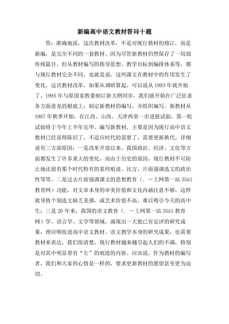 新编高中语文教材答问十题