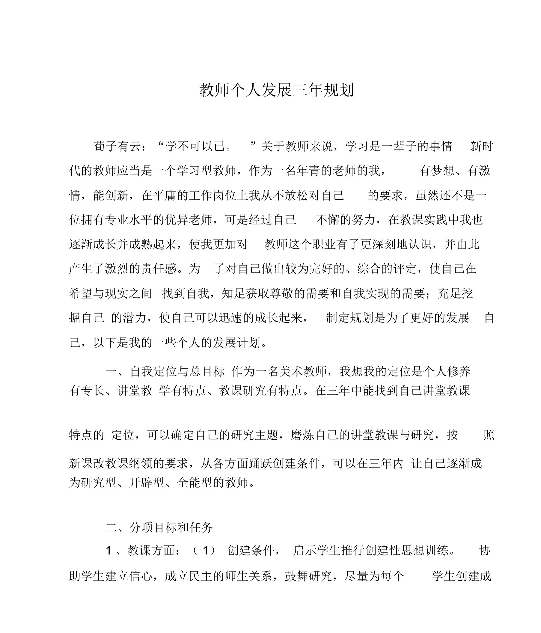 教师个人发展三年规划