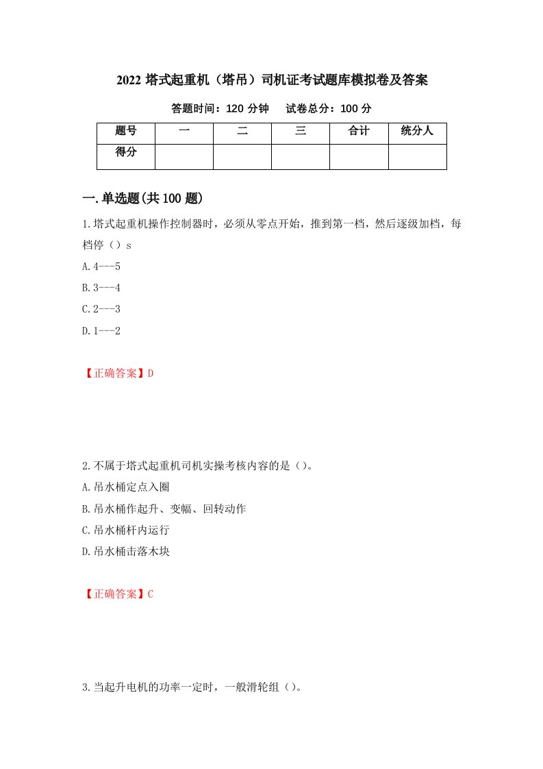 2022塔式起重机塔吊司机证考试题库模拟卷及答案12