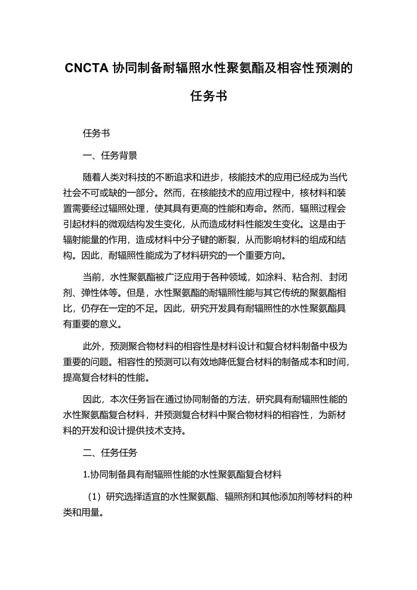 CNCTA协同制备耐辐照水性聚氨酯及相容性预测的任务书