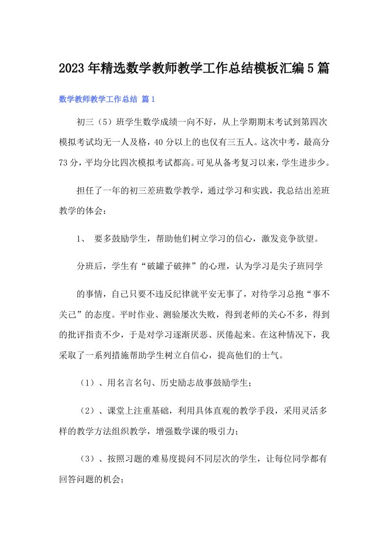 2023年精选数学教师教学工作总结模板汇编5篇