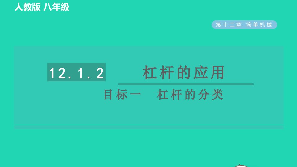 2022八年级物理下册第十二章简单机械12.1杠杆12.1.2杠杆的应用目标一杠杆的分类习题课件新版新人教版