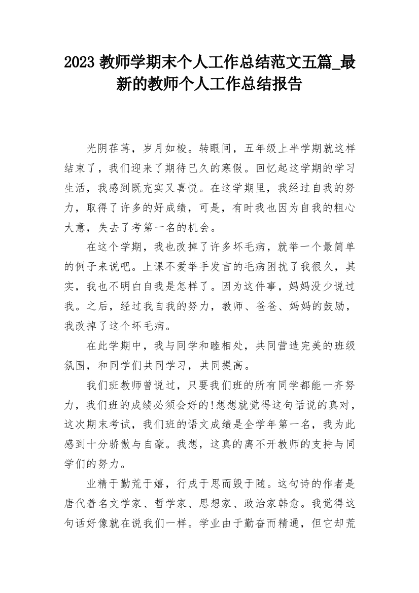 2023教师学期末个人工作总结范文五篇_最新的教师个人工作总结报告