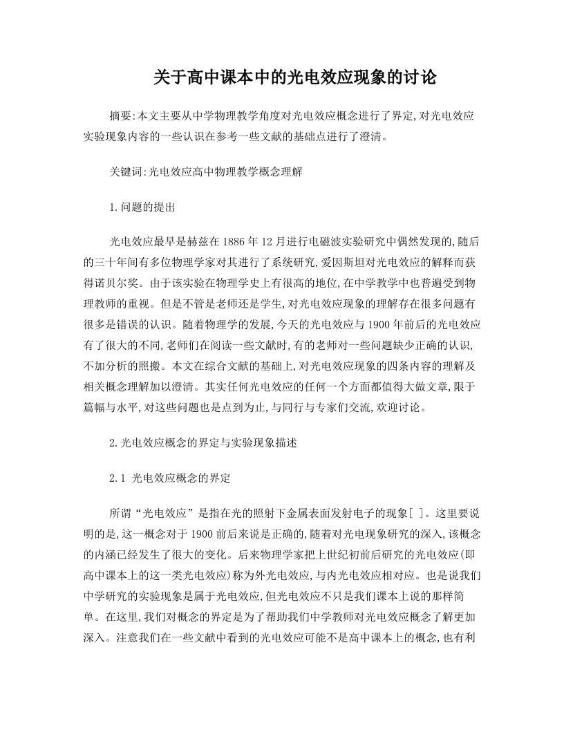 关于高中课本中的光电效应现象的讨论