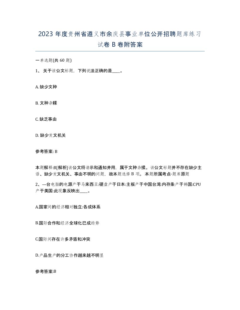 2023年度贵州省遵义市余庆县事业单位公开招聘题库练习试卷B卷附答案