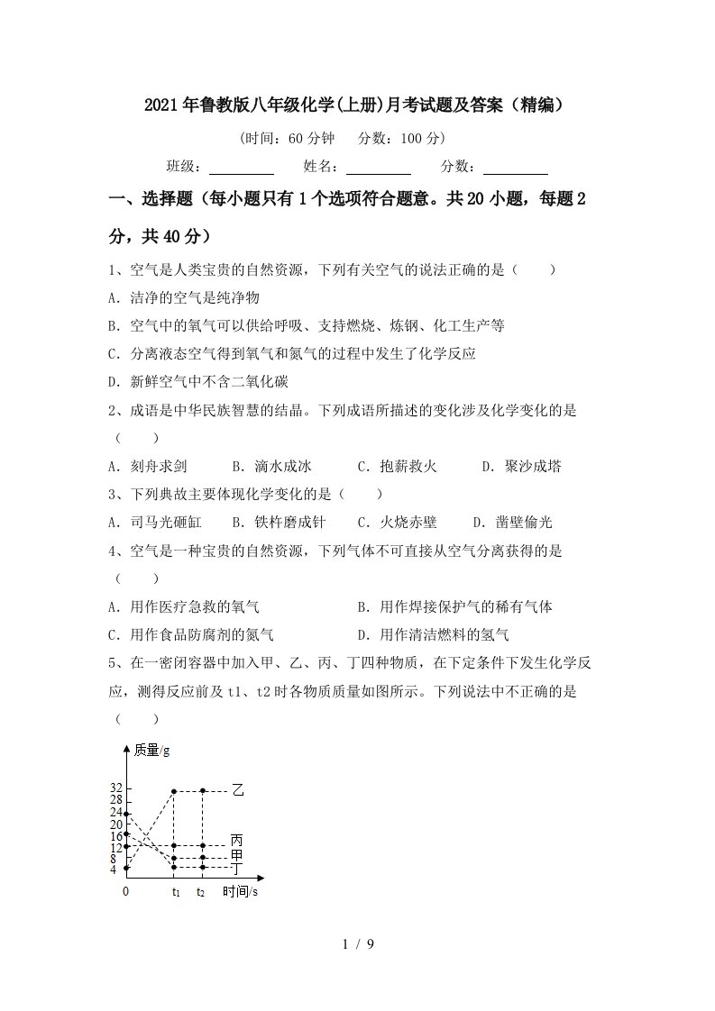 2021年鲁教版八年级化学上册月考试题及答案精编