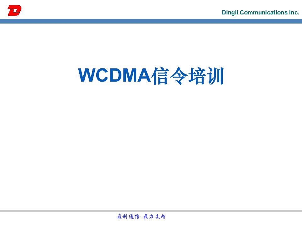 鼎力WCDMA信令培训_后台前台必懂