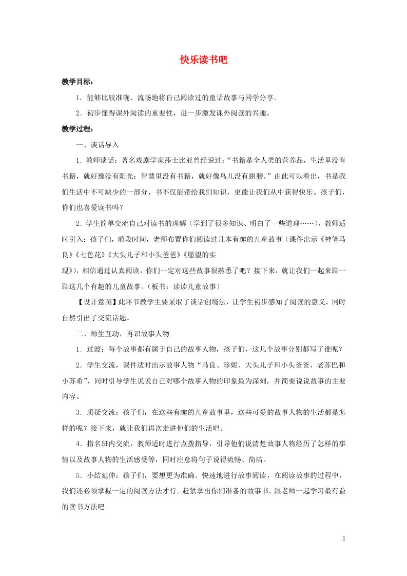 2022二年级语文下册课文1快乐读书吧教案新人教版