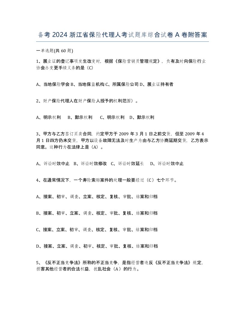 备考2024浙江省保险代理人考试题库综合试卷A卷附答案