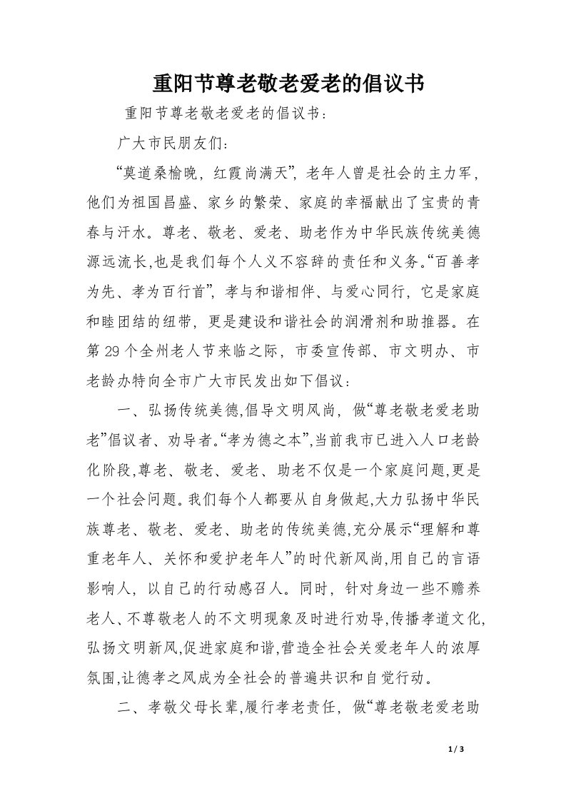 重阳节尊老敬老爱老的倡议书