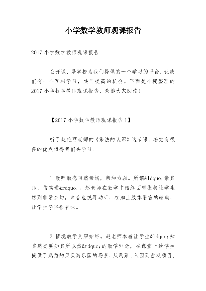 小学数学教师观课报告