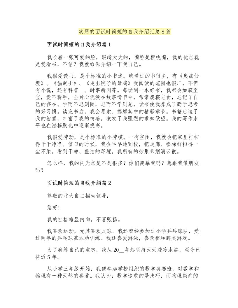 实用的面试时简短的自我介绍汇总8篇