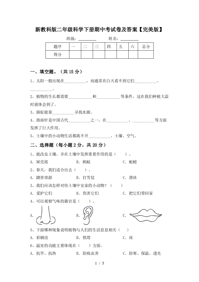 新教科版二年级科学下册期中考试卷及答案【完美版】