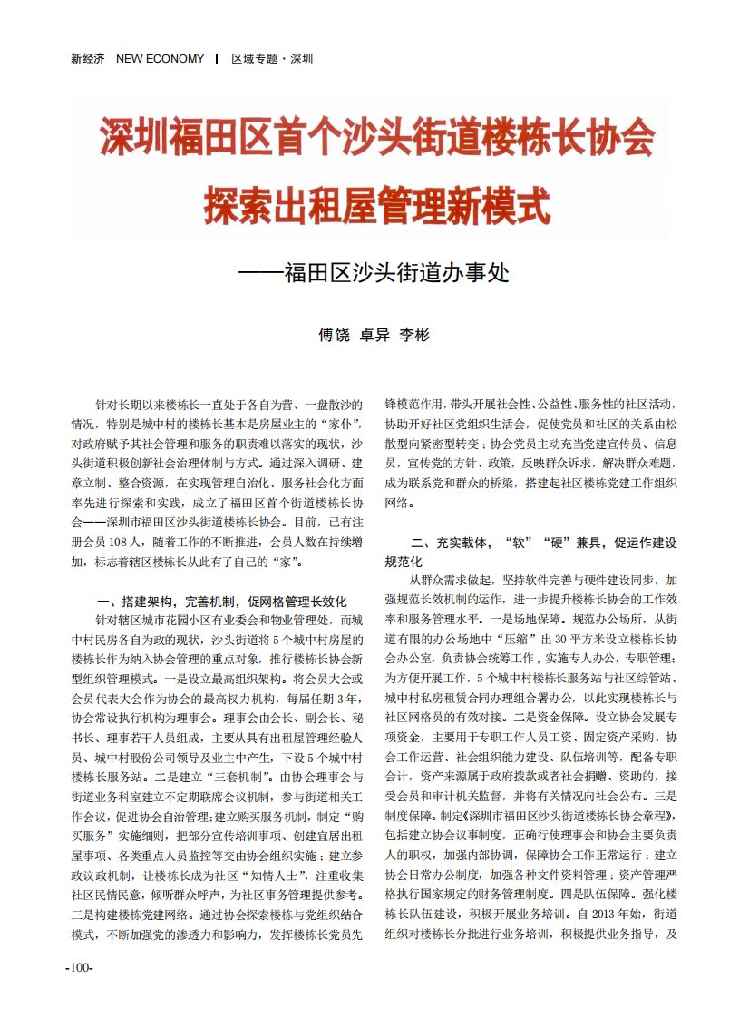 深圳福田区首个沙头街道楼栋长协会探索出租屋管理新模式_福田区沙头街道办事处