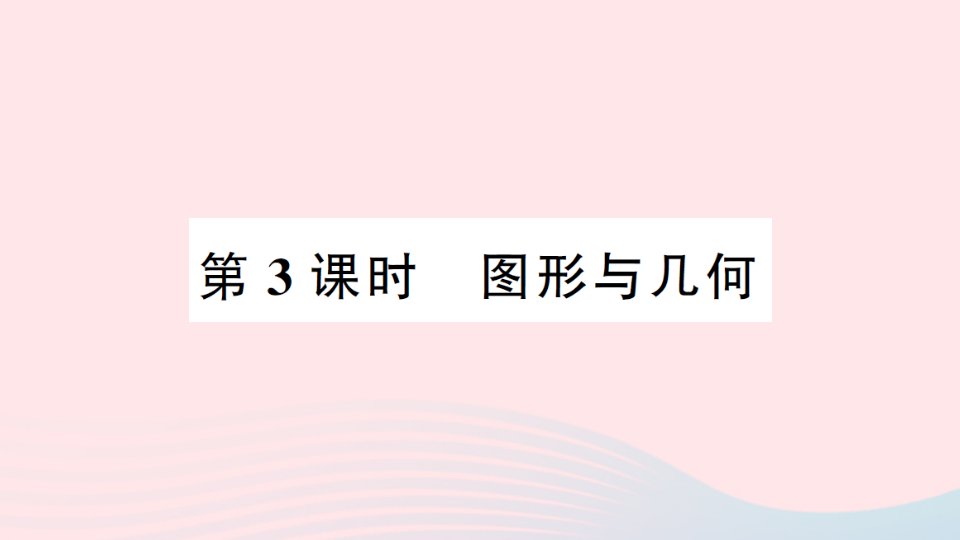 2023四年级数学上册总复习第3课时图形与几何作业课件北师大版