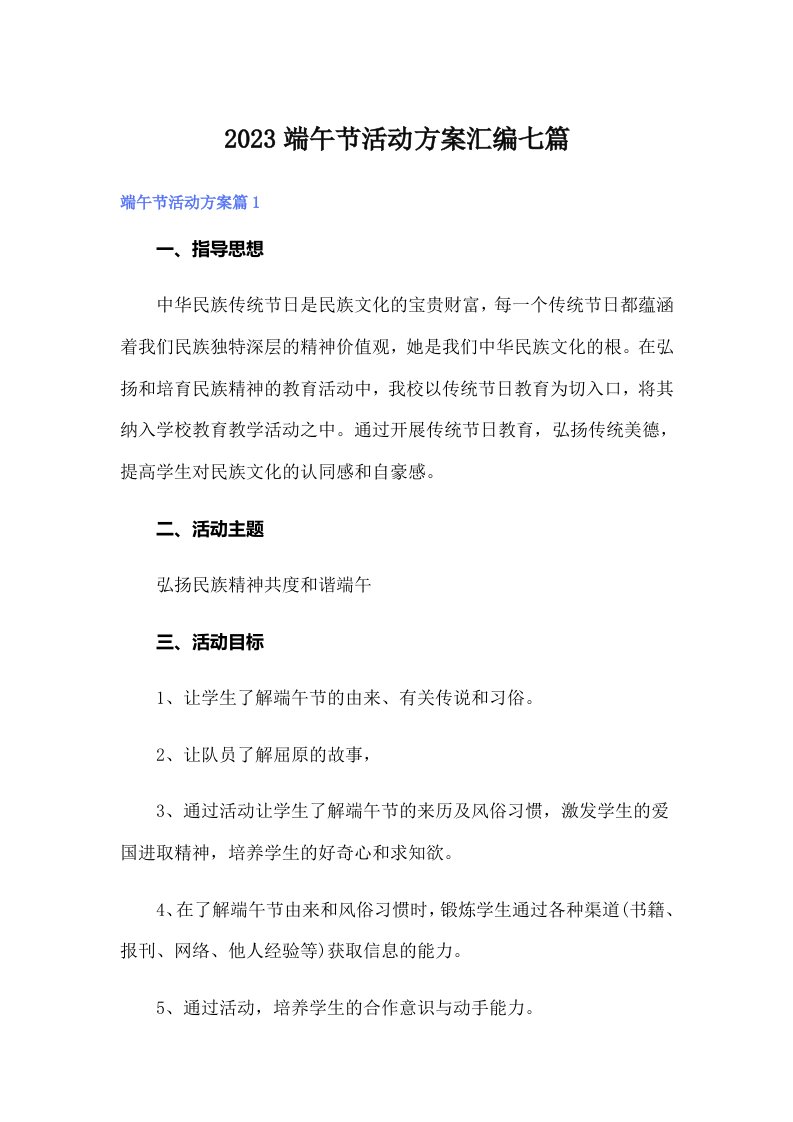 2023端午节活动方案汇编七篇