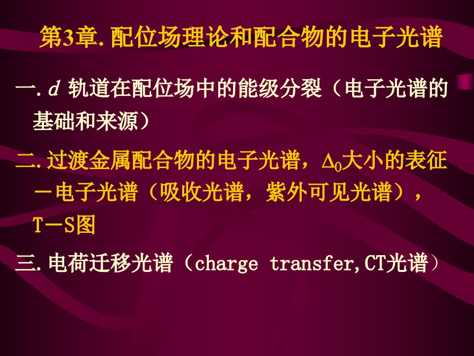 03配位场理论和配合物的电子光谱