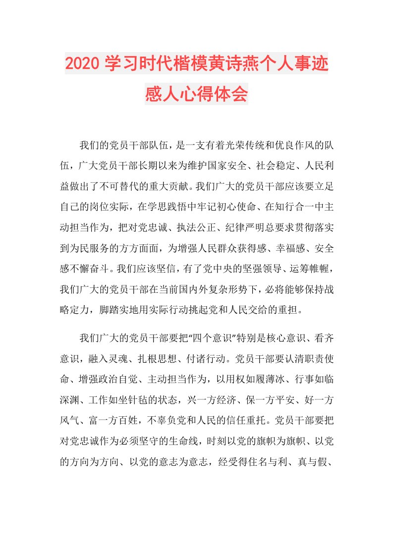 学习时代楷模黄诗燕个人事迹感人心得体会