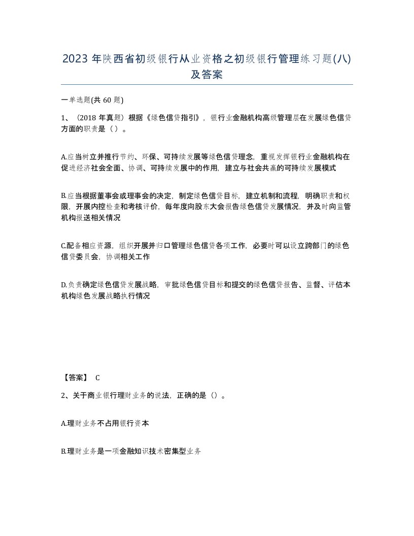 2023年陕西省初级银行从业资格之初级银行管理练习题八及答案