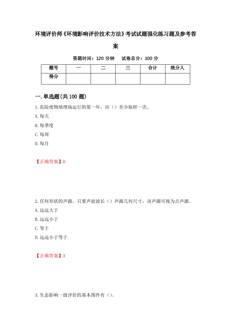 环境评价师环境影响评价技术方法考试试题强化练习题及参考答案57