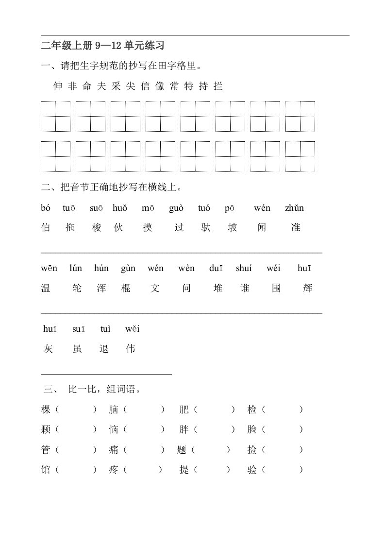 北师大版语文二年级上册第9—12单元练习