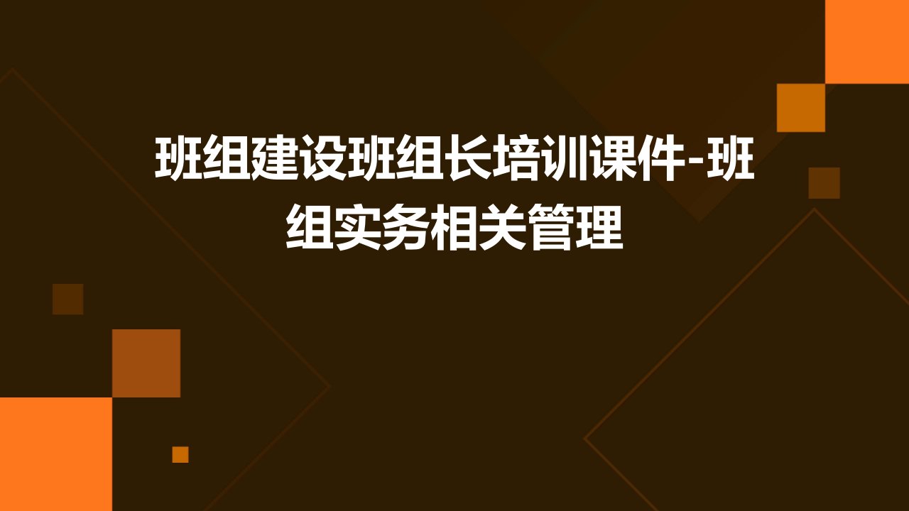 班组建设班组长培训课件-班组实务相关管理