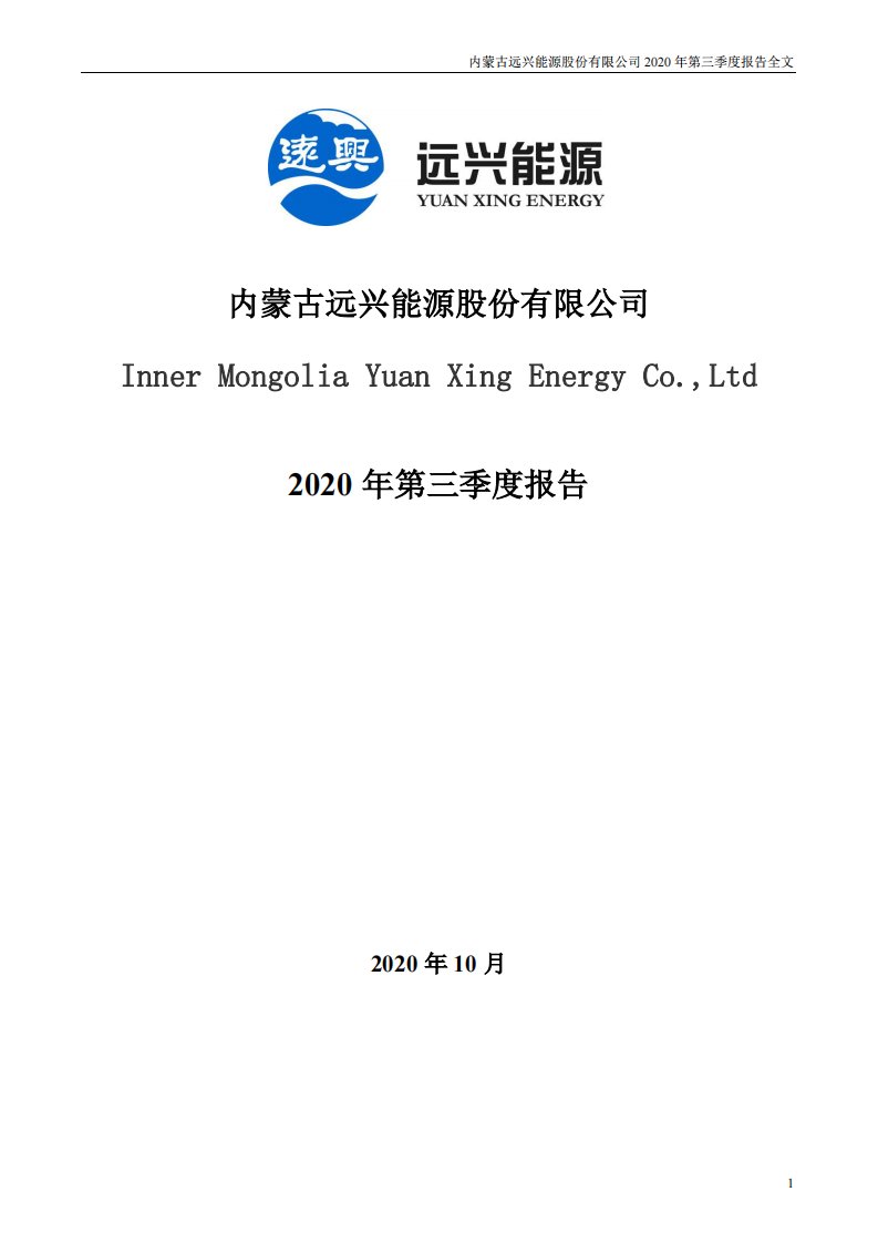 深交所-远兴能源：2020年第三季度报告全文-20201030