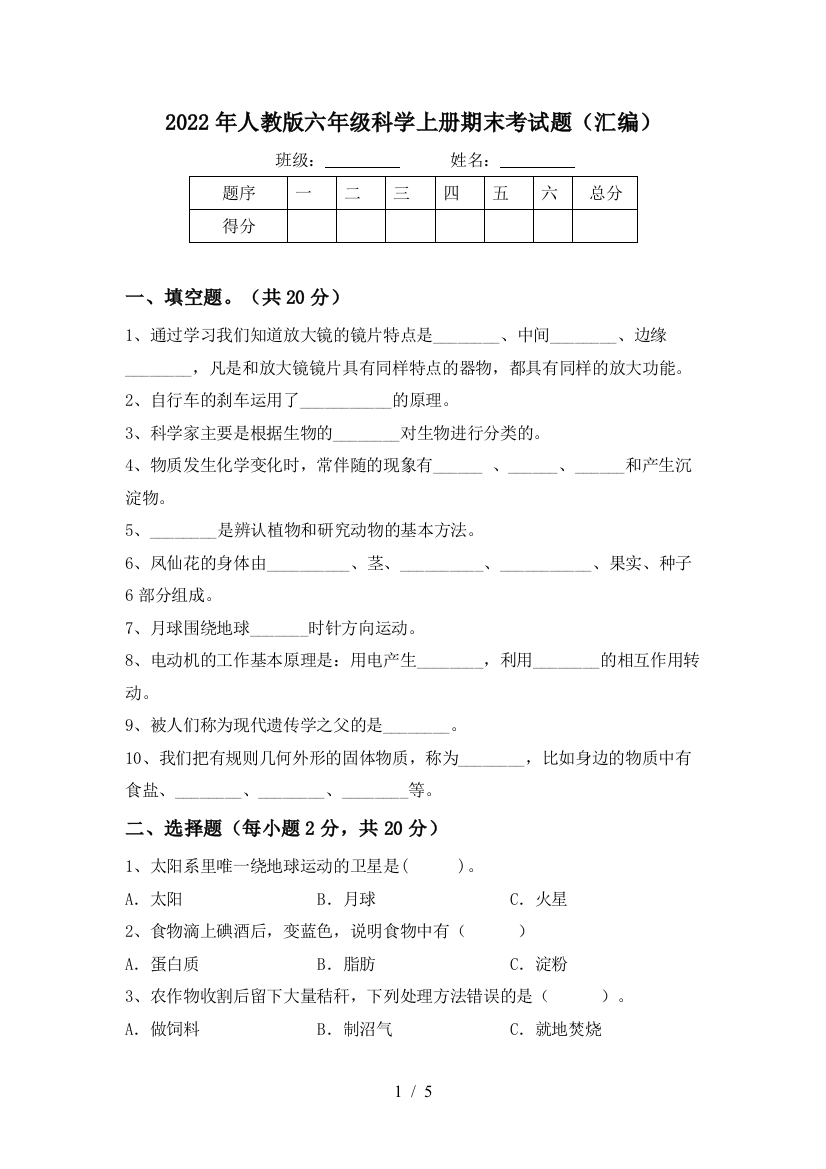 2022年人教版六年级科学上册期末考试题(汇编)