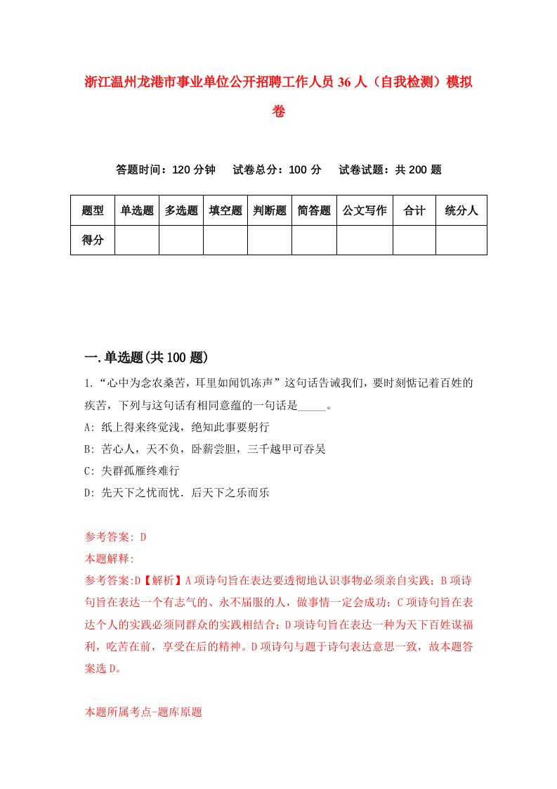 浙江温州龙港市事业单位公开招聘工作人员36人自我检测模拟卷第9套