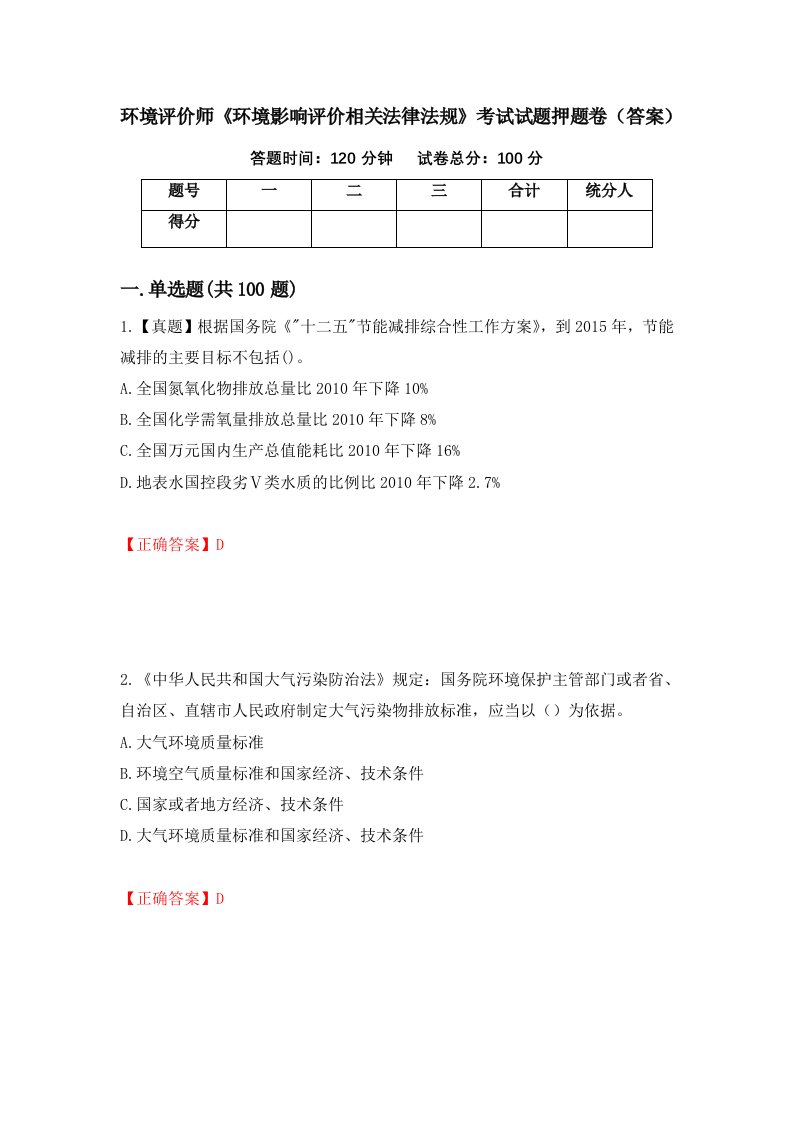 环境评价师环境影响评价相关法律法规考试试题押题卷答案第3套