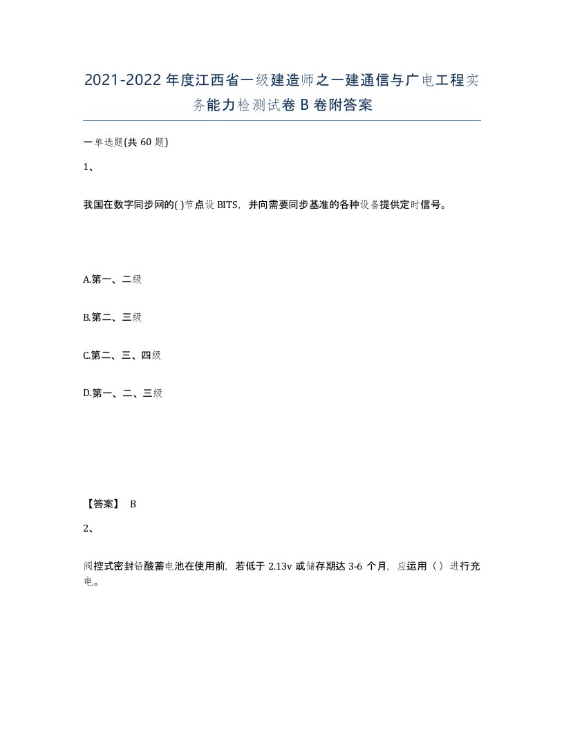 2021-2022年度江西省一级建造师之一建通信与广电工程实务能力检测试卷B卷附答案