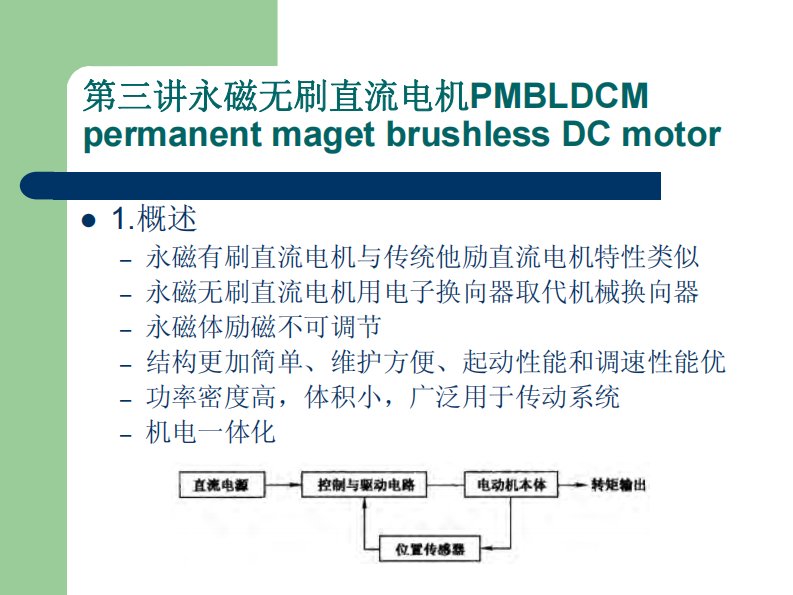 bldc永磁电机及其控制原理