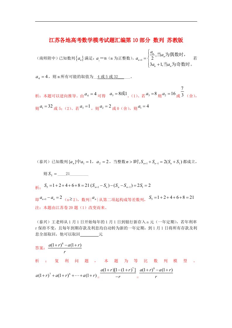 江苏各地高考数学模考试题汇编