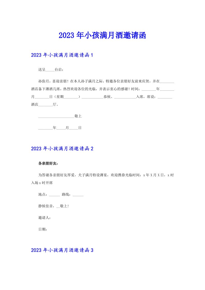 2023年小孩满月酒邀请函