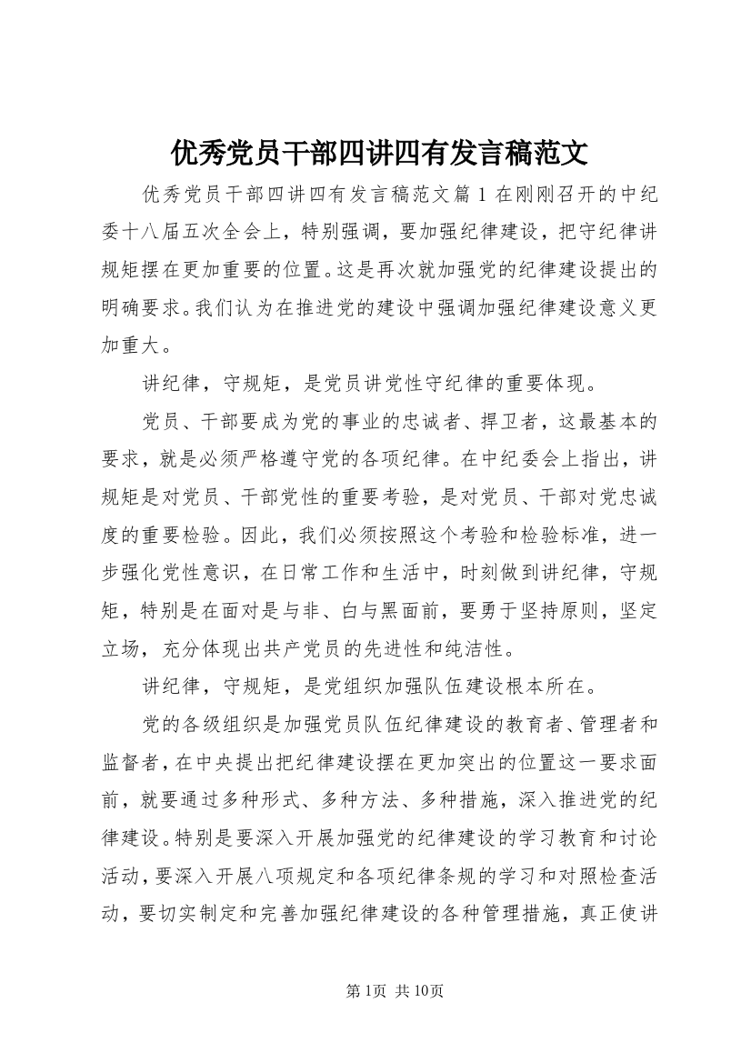 优秀党员干部四讲四有发言稿范文