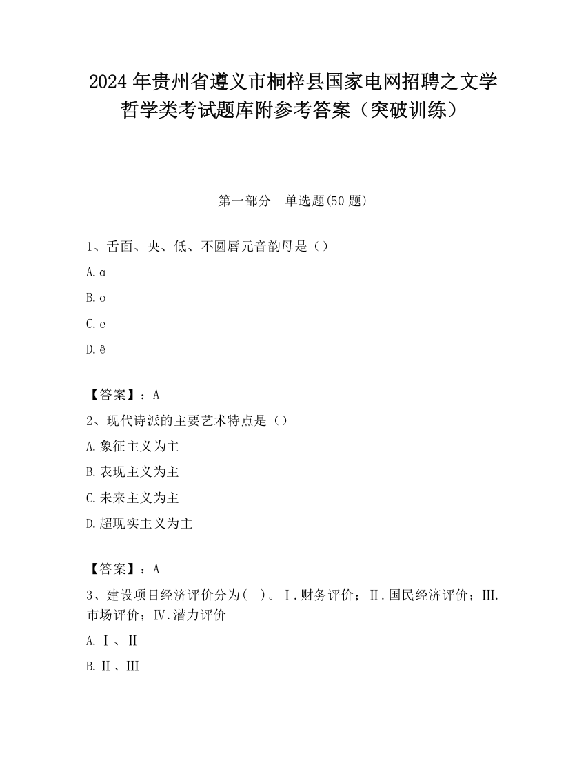 2024年贵州省遵义市桐梓县国家电网招聘之文学哲学类考试题库附参考答案（突破训练）