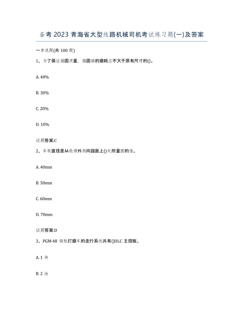 备考2023青海省大型线路机械司机考试练习题一及答案