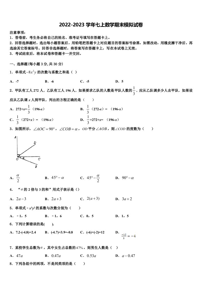 2023届浙江省杭州市富阳区城区数学七年级第一学期期末经典试题含解析