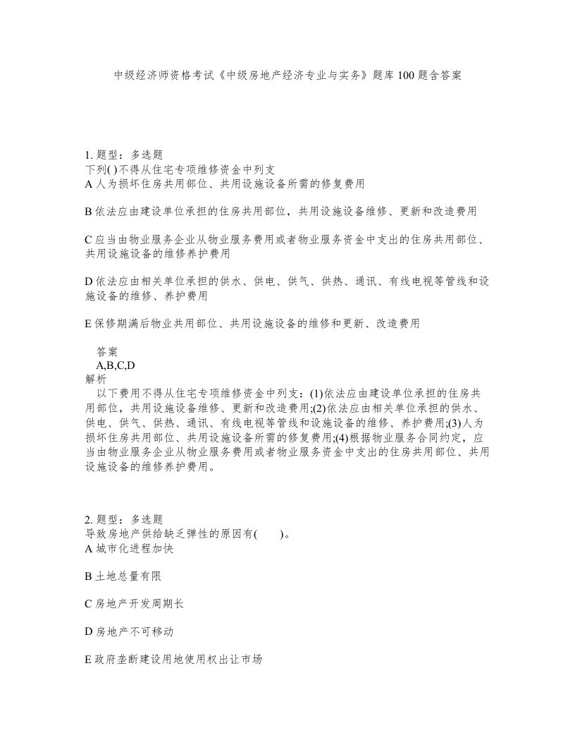 中级经济师资格考试中级房地产经济专业与实务题库100题含答案第843版