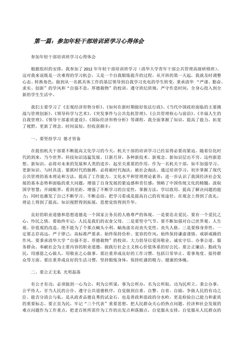 参加年轻干部培训班学习心得体会[修改版]