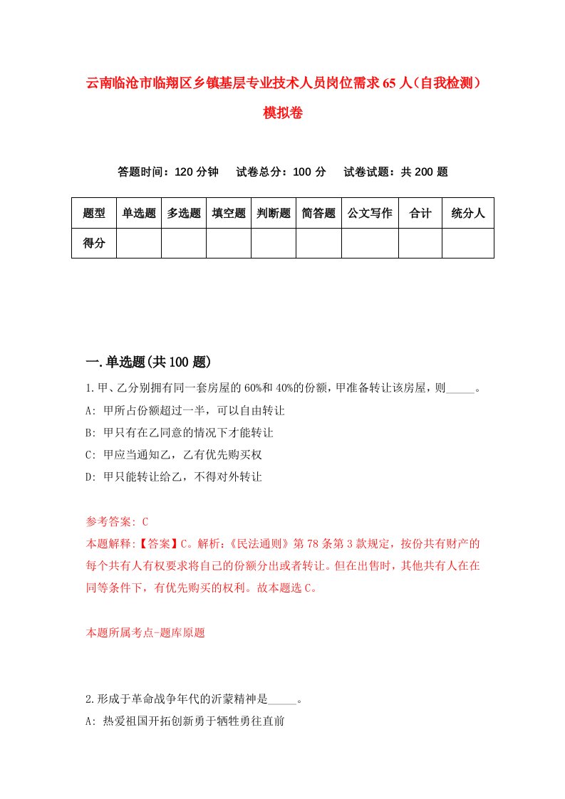 云南临沧市临翔区乡镇基层专业技术人员岗位需求65人自我检测模拟卷第6期