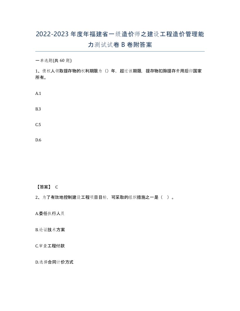 2022-2023年度年福建省一级造价师之建设工程造价管理能力测试试卷B卷附答案