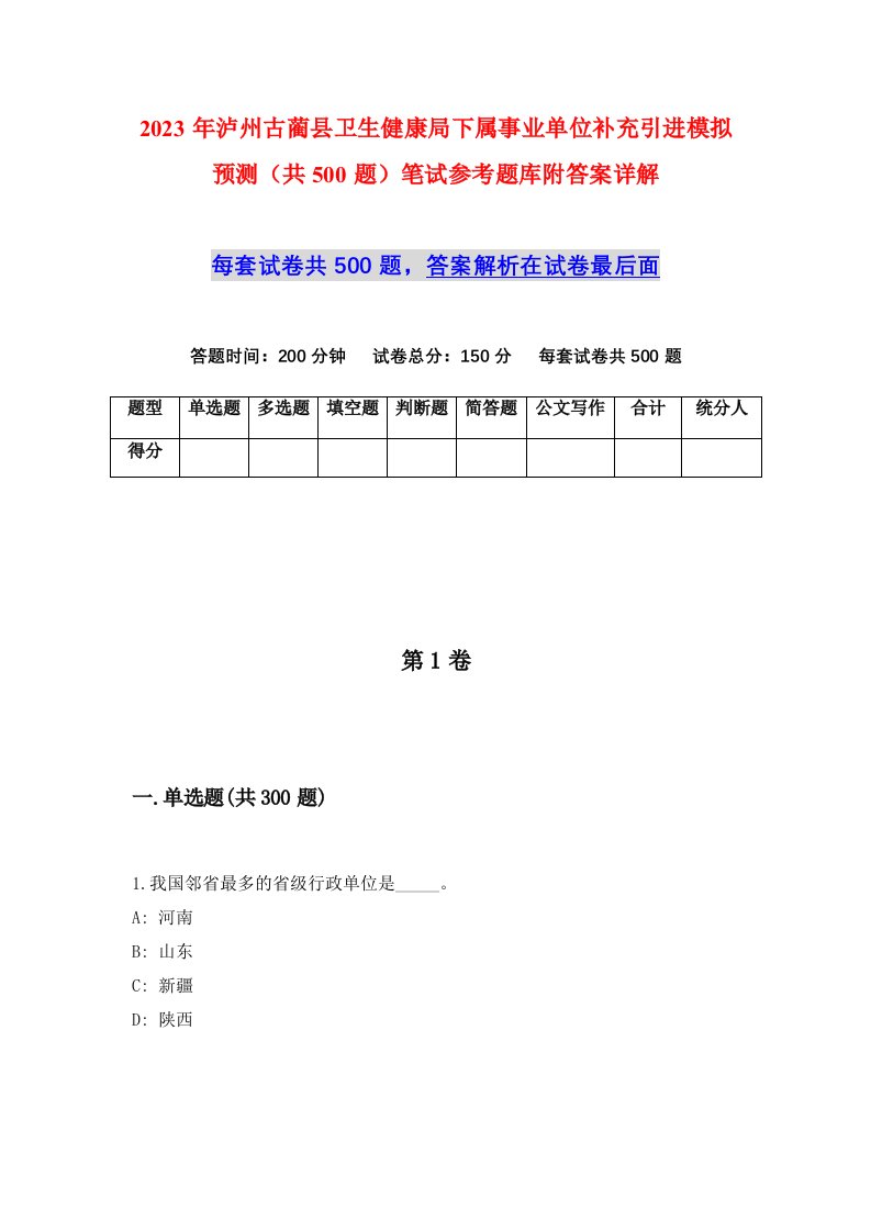 2023年泸州古蔺县卫生健康局下属事业单位补充引进模拟预测共500题笔试参考题库附答案详解