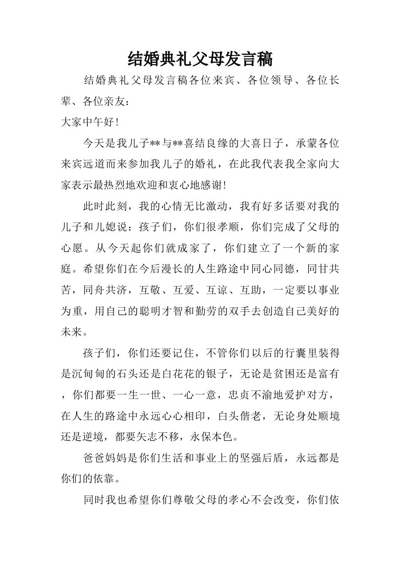 结婚典礼父母发言稿.doc