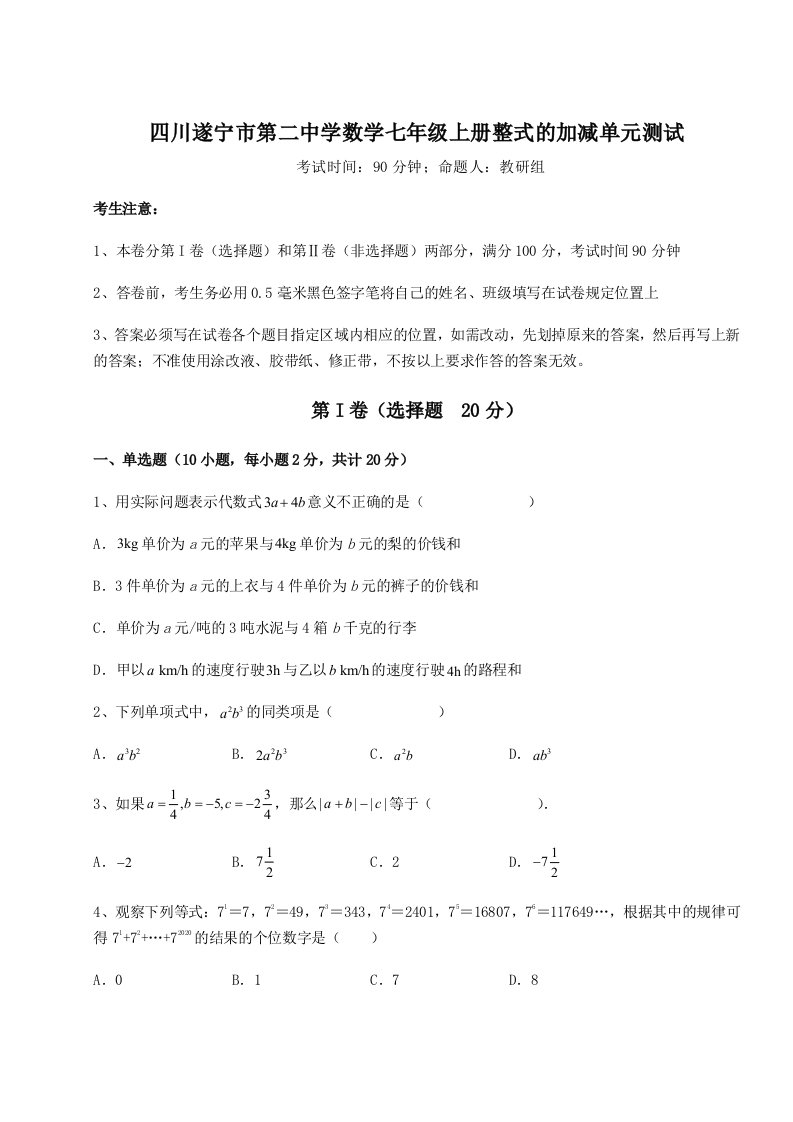 第四次月考滚动检测卷-四川遂宁市第二中学数学七年级上册整式的加减单元测试试题（含答案解析版）