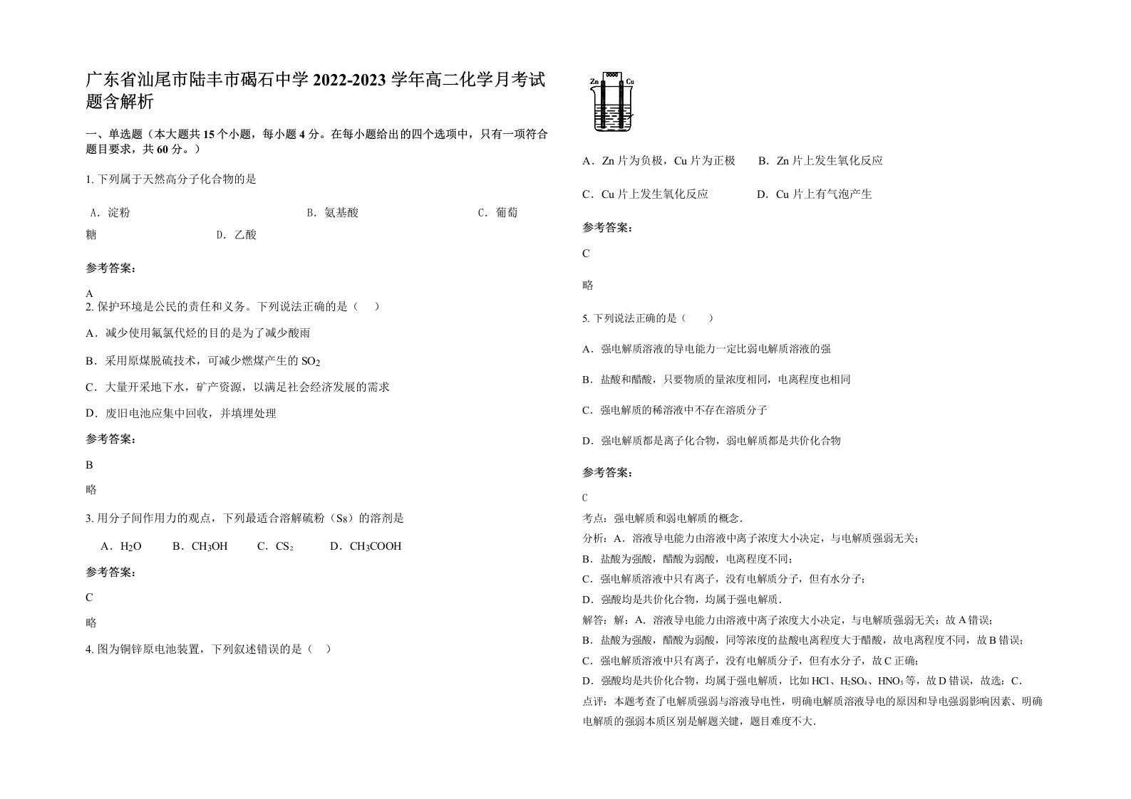 广东省汕尾市陆丰市碣石中学2022-2023学年高二化学月考试题含解析