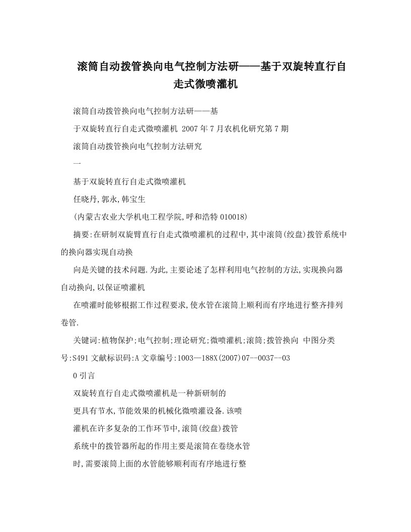 滚筒自动拨管换向电气控制方法研——基于双旋转直行自走式微喷灌机