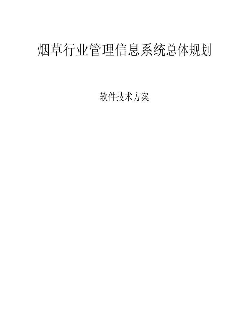 烟草行业管理信息系统软件技术方案