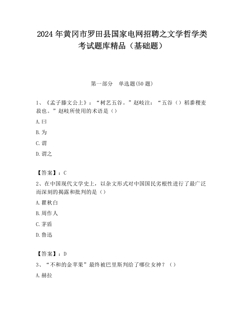 2024年黄冈市罗田县国家电网招聘之文学哲学类考试题库精品（基础题）